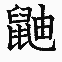 漢字「鼬」の教科書体イメージ