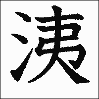 漢字「洟」の教科書体イメージ