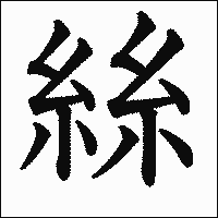 漢字「絲」の教科書体イメージ