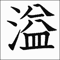 漢字「溢」の教科書体イメージ