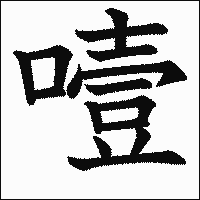 漢字「噎」の教科書体イメージ