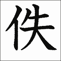 漢字「佚」の教科書体イメージ