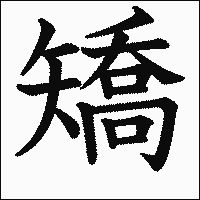 漢字「矯」の教科書体イメージ