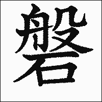 漢字「磐」の教科書体イメージ