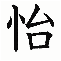 漢字「怡」の教科書体イメージ