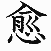 漢字「愈」の教科書体イメージ