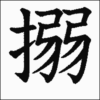 漢字「搦」の教科書体イメージ