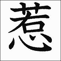 漢字「惹」の教科書体イメージ