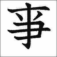 漢字「亊」の教科書体イメージ
