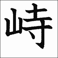 漢字「峙」の教科書体イメージ