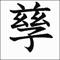 漢字「孳」の教科書体イメージ