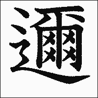 漢字「邇」の教科書体イメージ