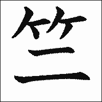 漢字「竺」の教科書体イメージ