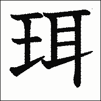 漢字「珥」の教科書体イメージ