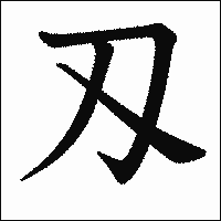 漢字「刄」の教科書体イメージ