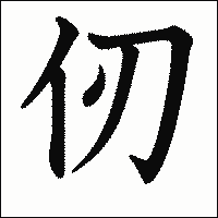 漢字「仞」の教科書体イメージ
