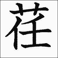 漢字「荏」の教科書体イメージ