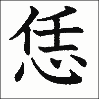 漢字「恁」の教科書体イメージ