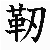 漢字「靭」の教科書体イメージ