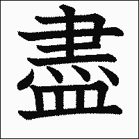 漢字「盡」の教科書体イメージ