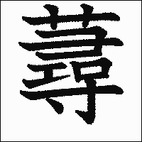 漢字「蕁」の教科書体イメージ