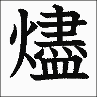 漢字「燼」の教科書体イメージ
