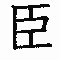 漢字「臣」の教科書体イメージ