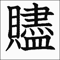 漢字「贐」の教科書体イメージ