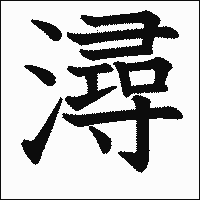 漢字「潯」の教科書体イメージ