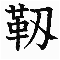 漢字「靱」の教科書体イメージ