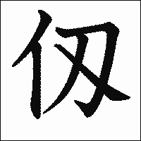 漢字「仭」の教科書体イメージ