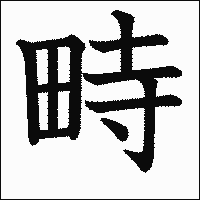 漢字「畤」の教科書体イメージ