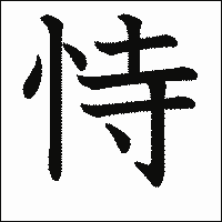 漢字「恃」の教科書体イメージ