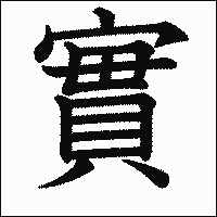 漢字「實」の教科書体イメージ