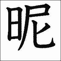 漢字「昵」の教科書体イメージ