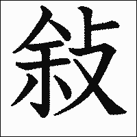 漢字「敍」の教科書体イメージ