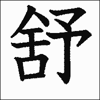 漢字「舒」の教科書体イメージ