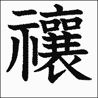 漢字「禳」の教科書体イメージ