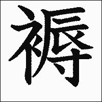 漢字「褥」の教科書体イメージ