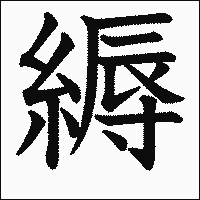 漢字「縟」の教科書体イメージ