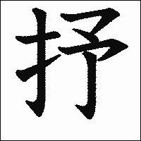 漢字「抒」の教科書体イメージ