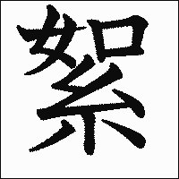 漢字「絮」の教科書体イメージ