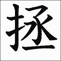 漢字「拯」の教科書体イメージ