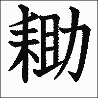 漢字「耡」の教科書体イメージ