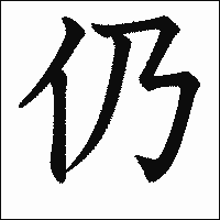 漢字「仍」の教科書体イメージ