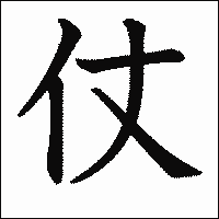 漢字「仗」の教科書体イメージ