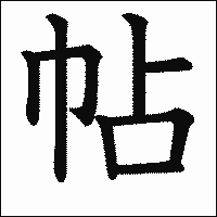 漢字「帖」の教科書体イメージ