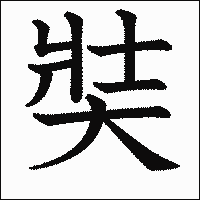 漢字「奘」の教科書体イメージ