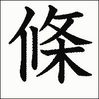 漢字「條」の教科書体イメージ