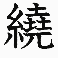 漢字「繞」の教科書体イメージ